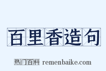 百里香造句是什么意思的图片